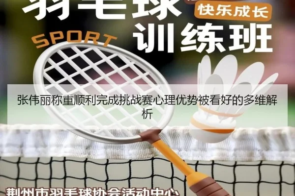 张伟丽称重顺利完成挑战赛心理优势被看好的多维解析 | williamhill